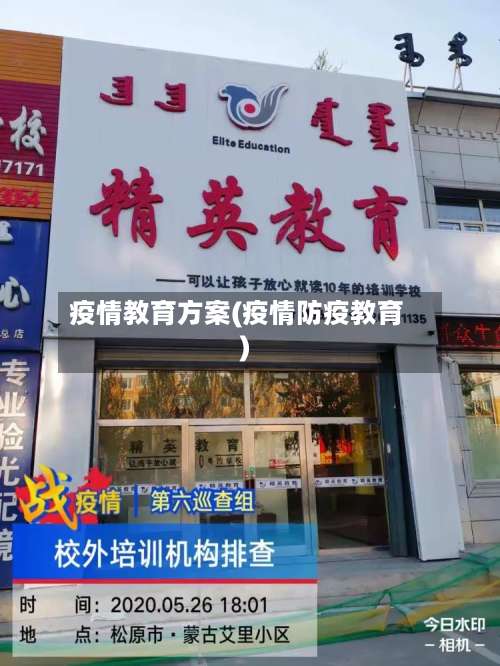 疫情教育方案(疫情防疫教育)-第1张图片