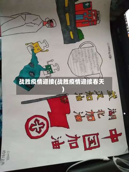 战胜疫情迎接(战胜疫情迎接春天)