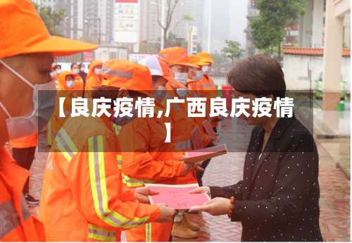 【良庆疫情,广西良庆疫情】