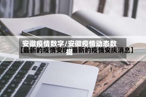 安徽疫情数字/安徽疫情动态数据-第2张图片