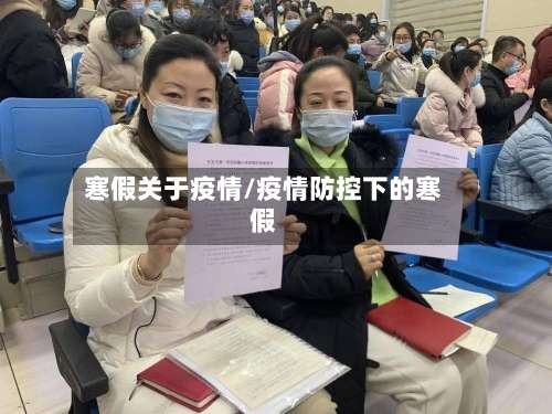 寒假关于疫情/疫情防控下的寒假-第2张图片