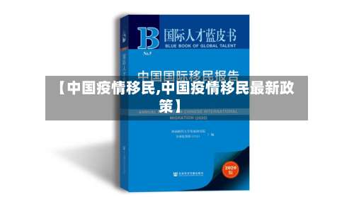 【中国疫情移民,中国疫情移民最新政策】