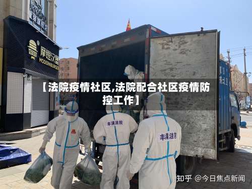 【法院疫情社区,法院配合社区疫情防控工作】-第2张图片