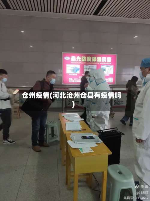 仓州疫情(河北沧州仓县有疫情吗)