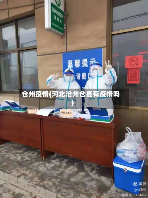 仓州疫情(河北沧州仓县有疫情吗)-第2张图片