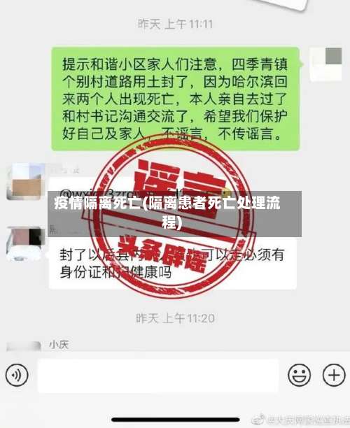 疫情隔离死亡(隔离患者死亡处理流程)