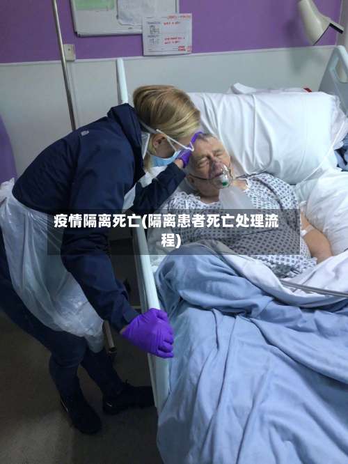 疫情隔离死亡(隔离患者死亡处理流程)-第2张图片
