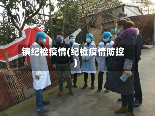 镇纪检疫情(纪检疫情防控)