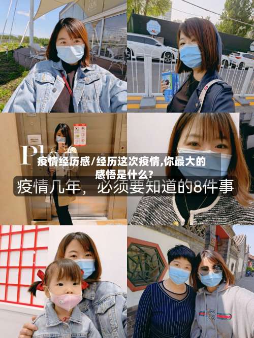 疫情经历感/经历这次疫情,你最大的感悟是什么?-第2张图片