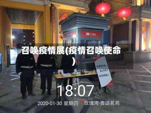 召唤疫情展(疫情召唤使命)