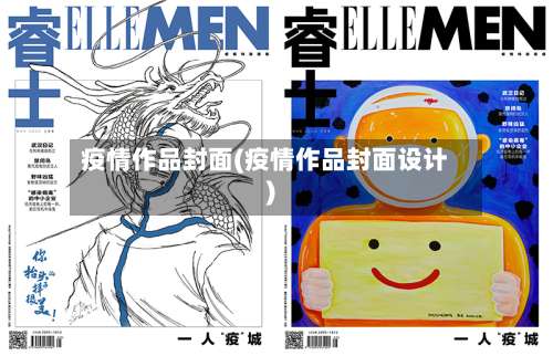 疫情作品封面(疫情作品封面设计)