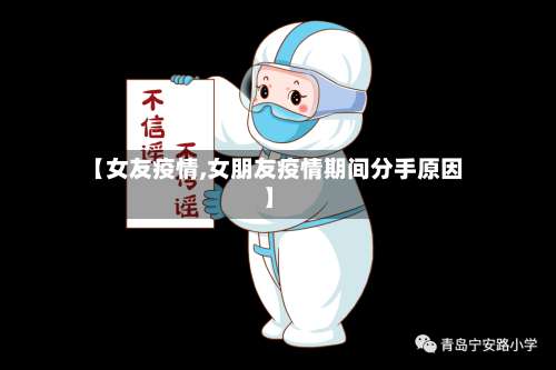 【女友疫情,女朋友疫情期间分手原因】-第2张图片