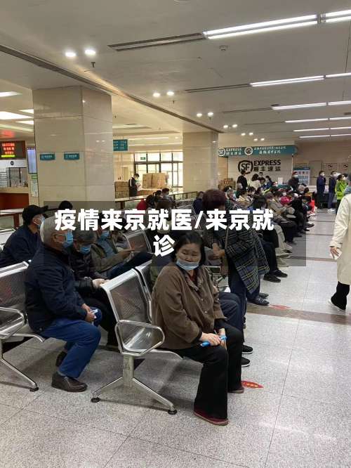 疫情来京就医/来京就诊