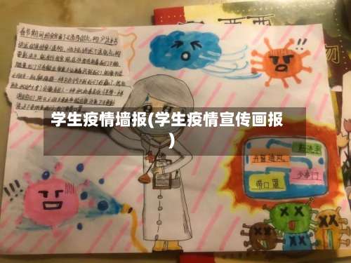 学生疫情墙报(学生疫情宣传画报)-第1张图片