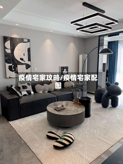 疫情宅家攻略/疫情宅家配图