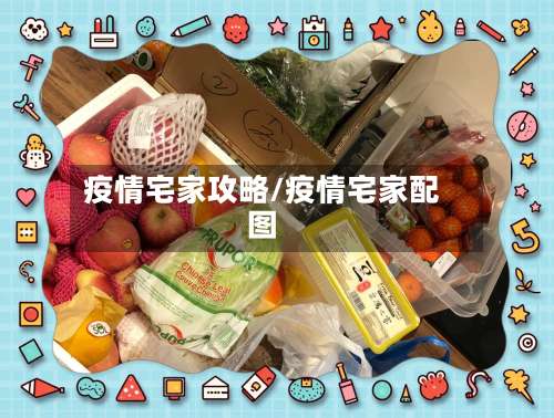 疫情宅家攻略/疫情宅家配图-第2张图片