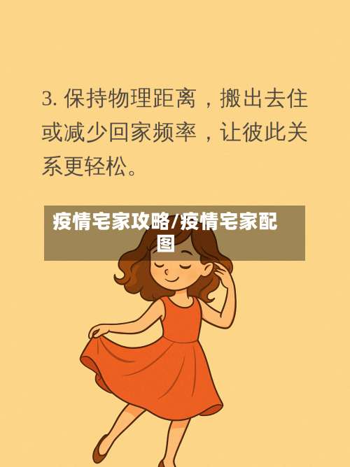 疫情宅家攻略/疫情宅家配图-第3张图片