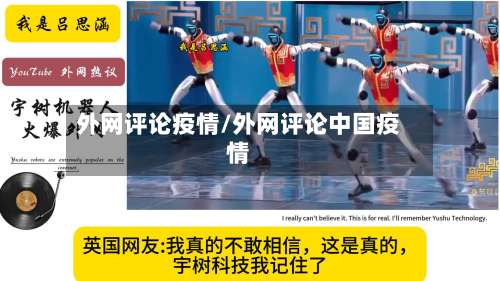 外网评论疫情/外网评论中国疫情