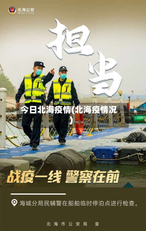 今日北海疫情(北海疫情况)-第2张图片
