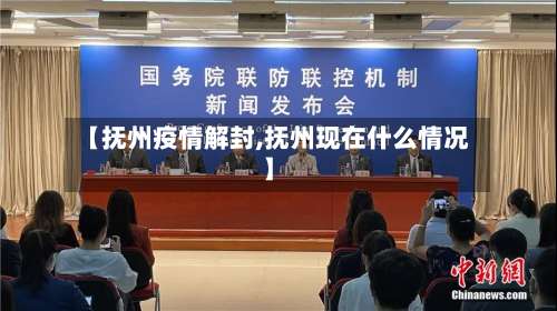 【抚州疫情解封,抚州现在什么情况】-第2张图片