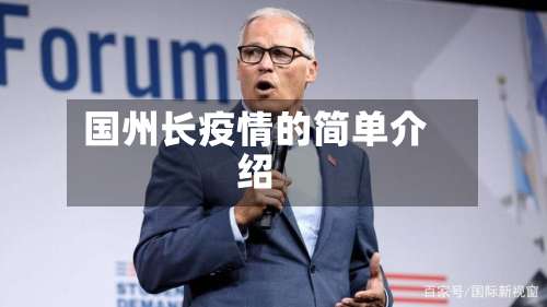 国州长疫情的简单介绍-第3张图片