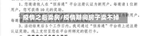 疫情之后卖房/疫情期间房子卖不掉