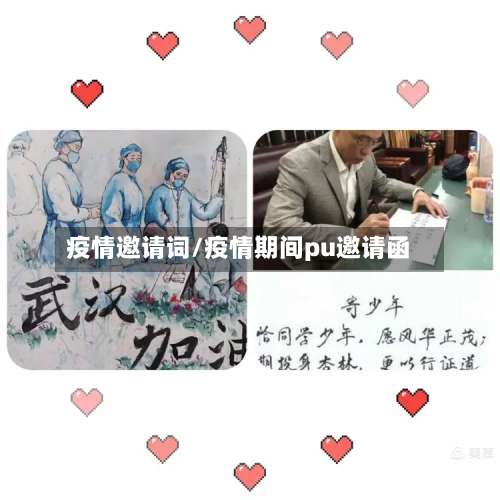 疫情邀请词/疫情期间pu邀请函-第3张图片