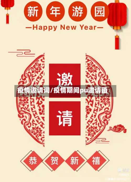 疫情邀请词/疫情期间pu邀请函