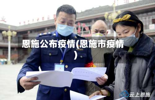 恩施公布疫情(恩施市疫情)-第1张图片