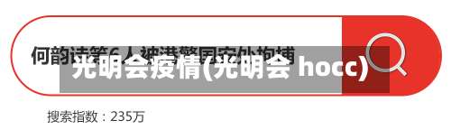 光明会疫情(光明会 hocc)-第2张图片