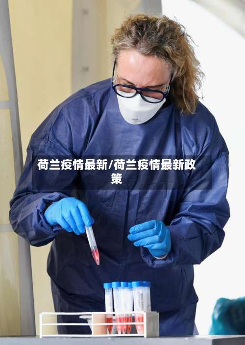 荷兰疫情最新/荷兰疫情最新政策