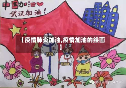 【疫情肺炎加油,疫情加油的绘画】-第2张图片