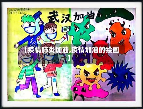【疫情肺炎加油,疫情加油的绘画】-第3张图片