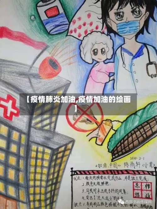 【疫情肺炎加油,疫情加油的绘画】