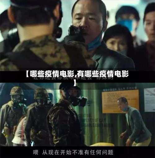 【哪些疫情电影,有哪些疫情电影】