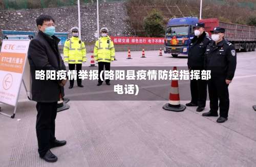 略阳疫情举报(略阳县疫情防控指挥部电话)-第2张图片