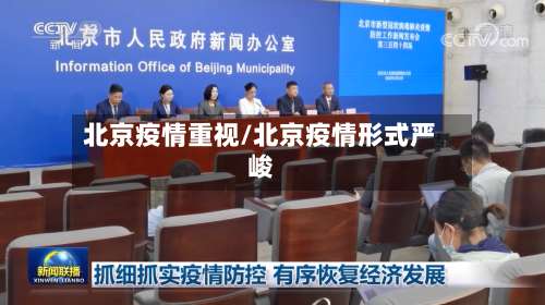 北京疫情重视/北京疫情形式严峻
