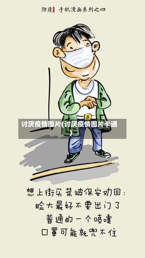 讨厌疫情图片(讨厌疫情图片卡通)-第2张图片