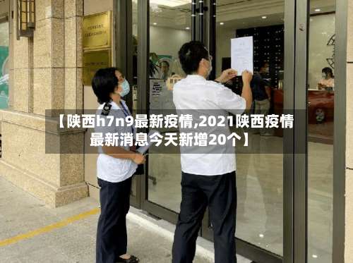 【陕西h7n9最新疫情,2021陕西疫情最新消息今天新增20个】-第3张图片