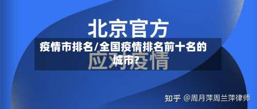 疫情市排名/全国疫情排名前十名的城市?-第3张图片