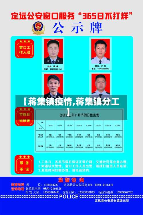 【蒋集镇疫情,蒋集镇分工】