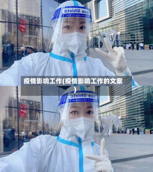 疫情影响工作(疫情影响工作的文案)