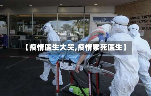 【疫情医生大哭,疫情累死医生】