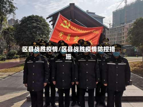 区县战胜疫情/区县战胜疫情防控措施