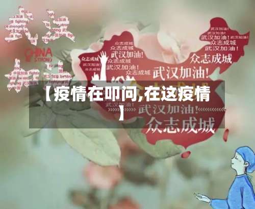 【疫情在叩问,在这疫情】