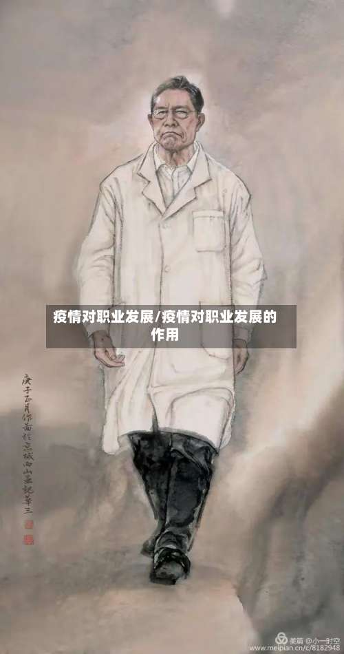 疫情对职业发展/疫情对职业发展的作用