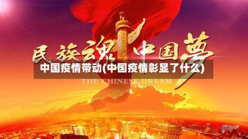 中国疫情带动(中国疫情彰显了什么)