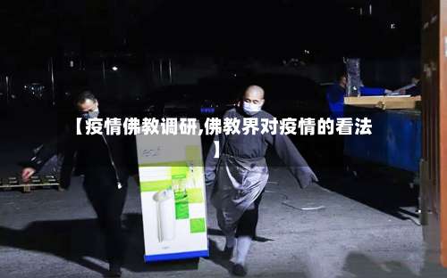 【疫情佛教调研,佛教界对疫情的看法】-第3张图片