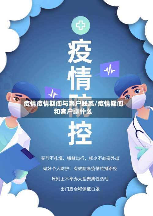 疫情疫情期间与客户联系/疫情期间和客户聊什么-第2张图片