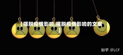 【摆脱疫情影响,摆脱疫情影响的文案】